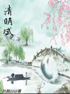 清明赋全文翻译