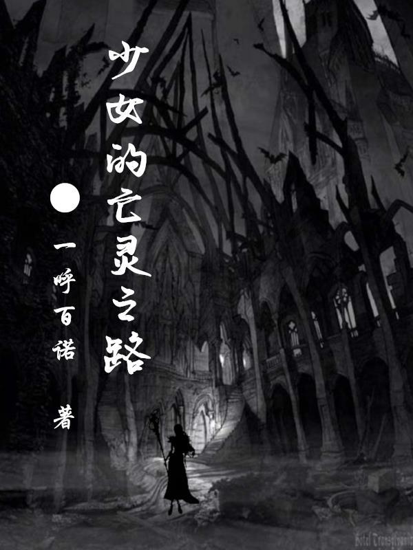 少女的亡灵之路好看吗