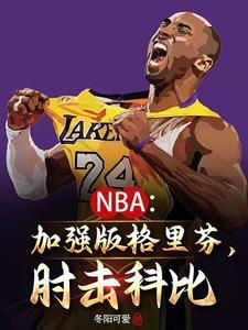 NBA我要当Goat王! NBA我要当Goat王!