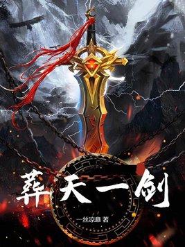 葬天一剑动漫