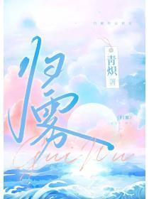 归雾by青炽免费阅读
