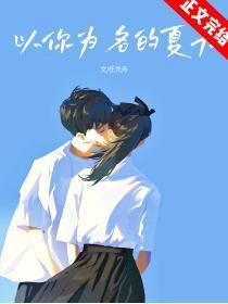 以你为名的夏天张澍