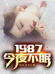 1987今夜不眠男主角