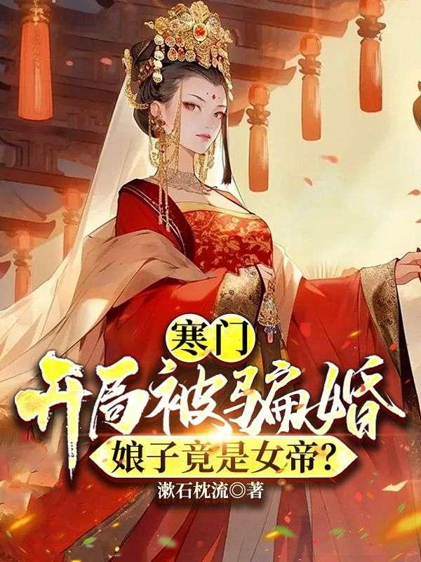 娘子竟是女帝
