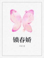 锁春娇[火葬场