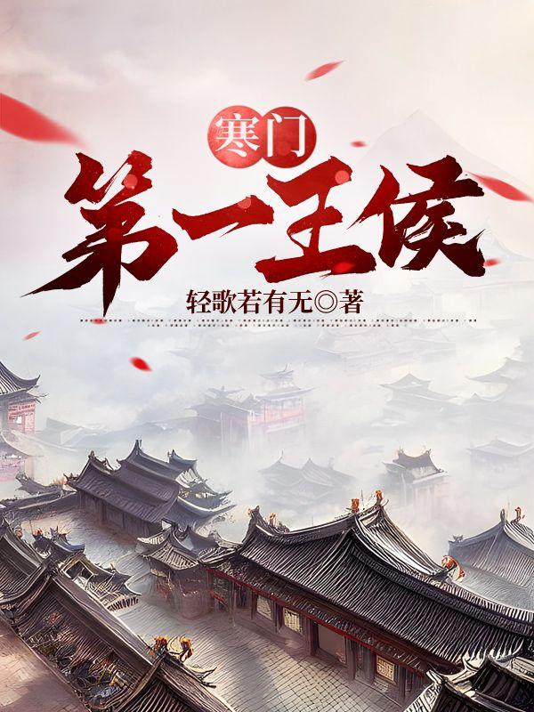 寒门第一王侯怎么了
