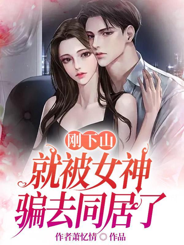 刚下山就救了个美女 刚下山就救了个美女