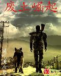 废土崛起番外1-7