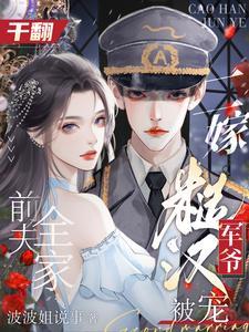 干翻前夫全家 干翻前夫全家