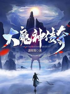 大魔神传奇什么职业厉害