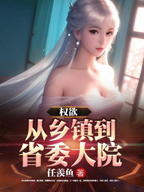 权欲从乡镇到省委大院原文