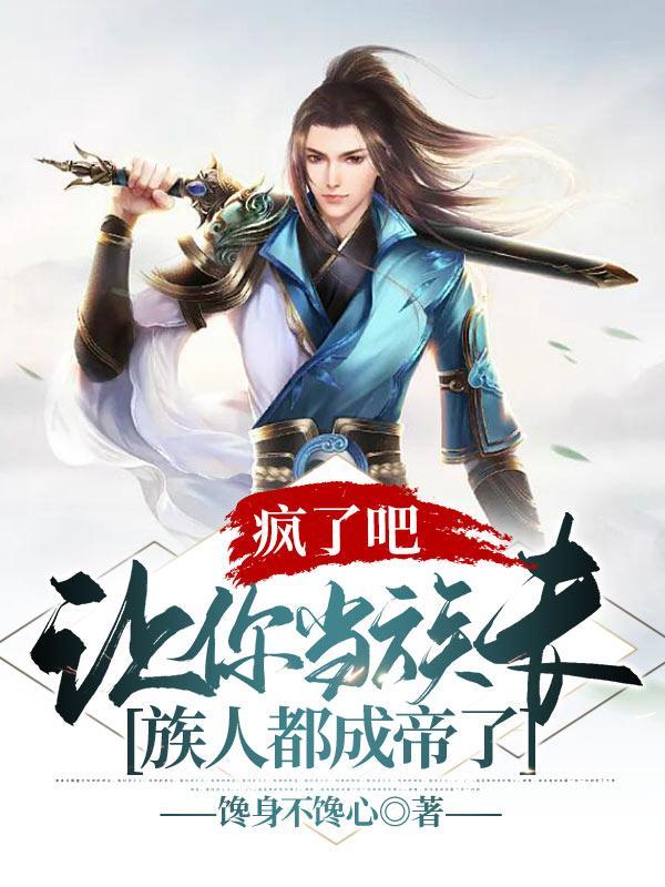 族人都成帝了什么意思