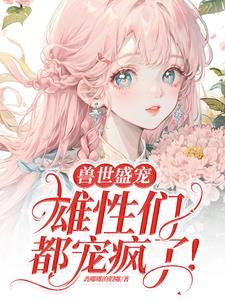 病弱美人攻略