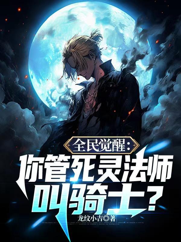 全民觉醒你管死灵法师叫骑士?书评