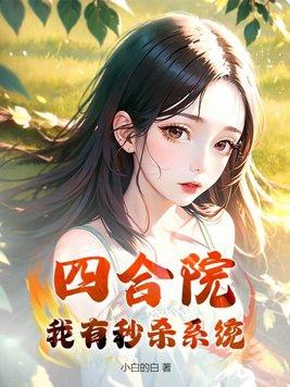 四合院我有神级选择