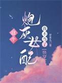 这个炮灰我不当了发如青丝