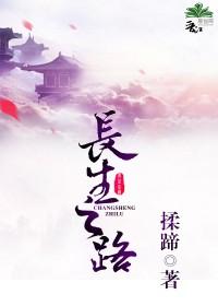 长生之路林山