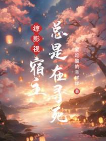 综影视之宿主是个深井冰