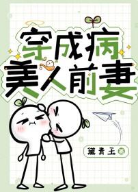 穿成病美人前妻txt讲的什么