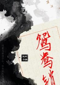 鸳鸯锁(1v2)免费的