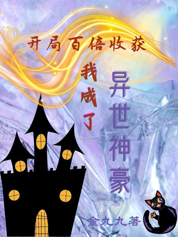 我成了异世神豪 番茄 我成了异世神豪 番茄