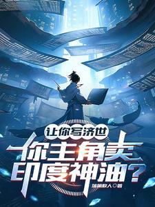 你主角卖印度神油?落第散人番茄