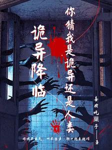 诡异降临到我身上