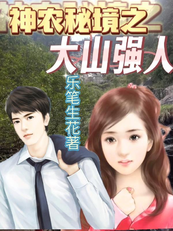 神农秘境大山强人最新章节免费阅读 神农秘境大山强人最新章节免费阅读