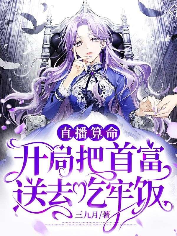 直播算命开局把首富送去吃牢饭第二部