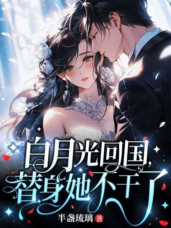 替身她不干了