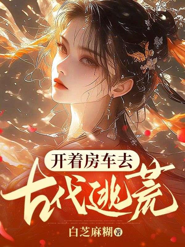 开着房车去古代逃荒种田吧 东禾动漫