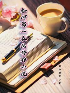 如何写一本独特的txt