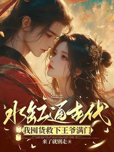 我囤货救下王爷满门作者来了就别走