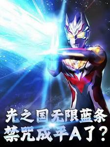 光之国之禁术大师 光之国之禁术大师