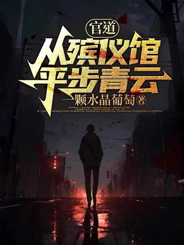 官道从殡仪馆平步青云无弹窗