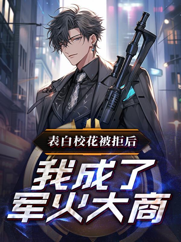 我成了军火大商这好看吗 我成了军火大商这好看吗