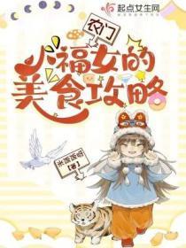 农门小福女福妞全文免费阅读