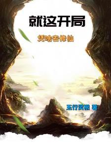 开局就靠 开局就靠