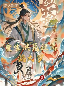 洪荒重生 洪荒重生
