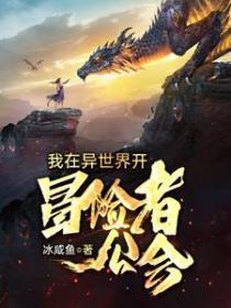 我在异世界开冒险者公会免费阅读