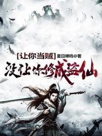 没让你修成盗仙十三傲骨有哪些