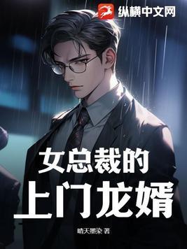 女总裁的上门龙婿刘风全书 女总裁的上门龙婿刘风全书