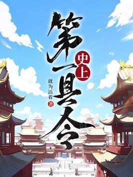 史上第一县令免费完整版