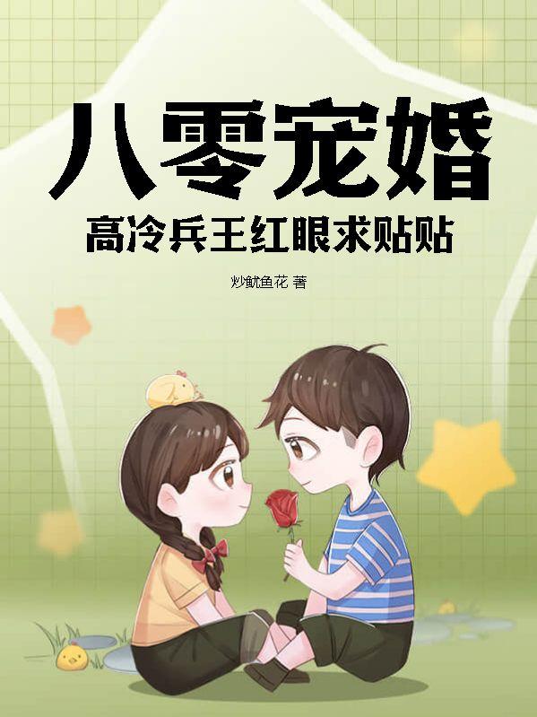 重生八零兵王的军医媳妇