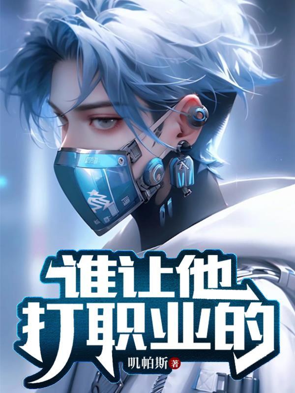 谁让他打职业的免费阅读 谁让他打职业的免费阅读