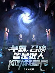 争霸召唤皆是狠人你劝我善良 欣火燎原 争霸召唤皆是狠人你劝我善良 欣火燎原