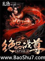 绝品战尊免费阅读全文