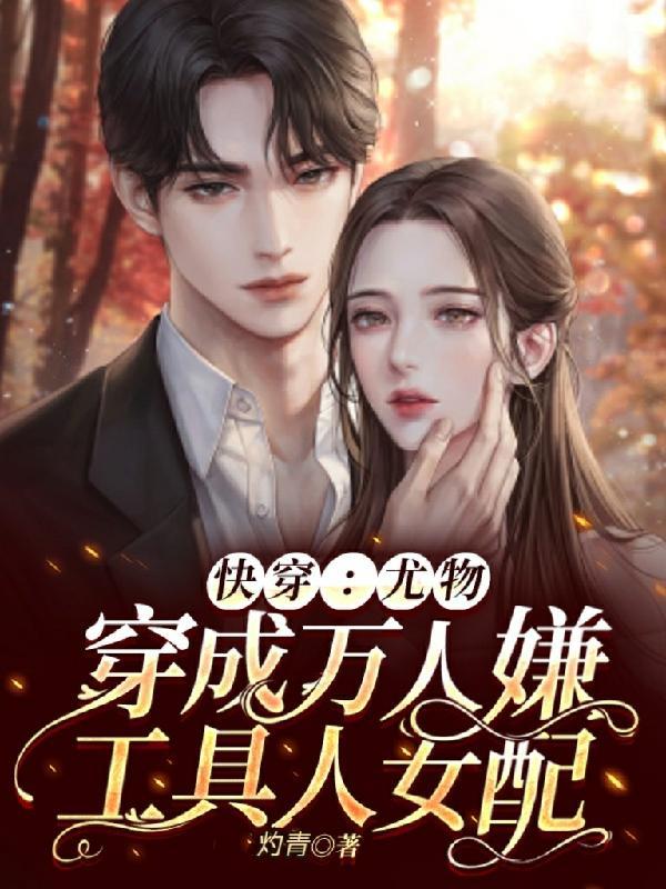 快穿尤物穿成万人嫌工具人女配 笔趣阁