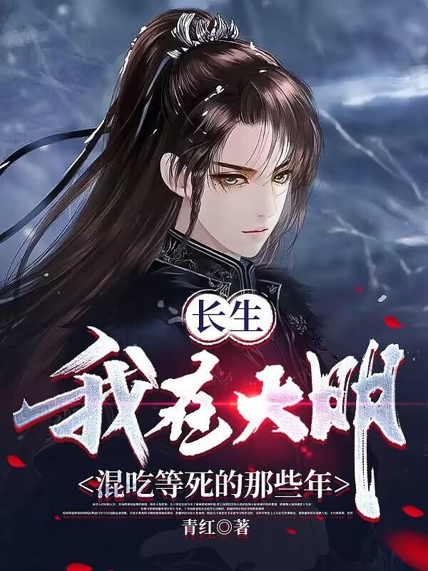 长生我在大明混吃等死的那些年 列表