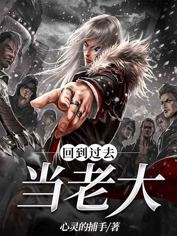 回到过去当富翁百度百科